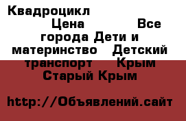 Квадроцикл “Molto Elite 5“  12v  › Цена ­ 6 000 - Все города Дети и материнство » Детский транспорт   . Крым,Старый Крым